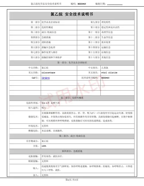 氯乙烷(乙基氯)化学品安全技术说明书MSDS