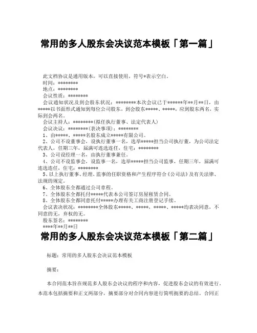 常用的多人股东会决议范本模板「精选3篇」