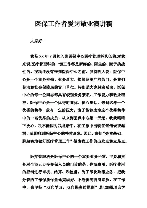 医保工作者爱岗敬业演讲稿_0