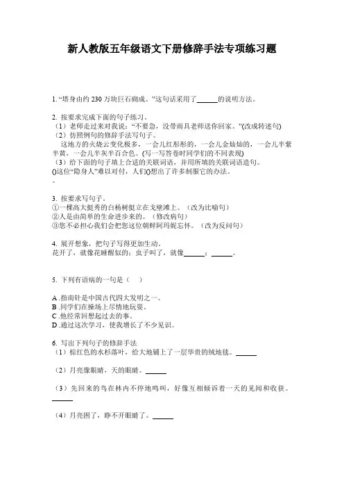 新人教版五年级语文下册修辞手法专项练习题