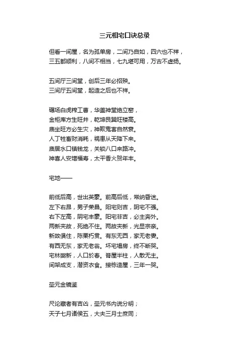 三元相宅口诀总录
