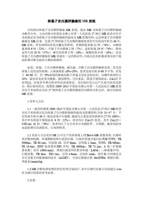 卵巢子宫内膜样腺癌的MR表现