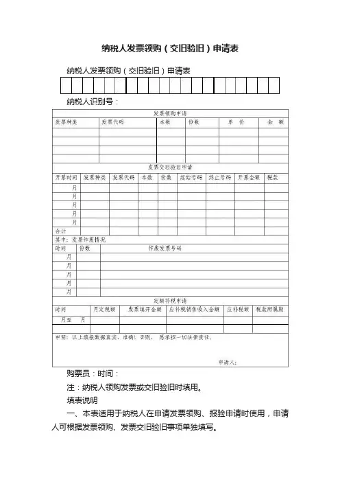 纳税人发票领购（交旧验旧）申请表