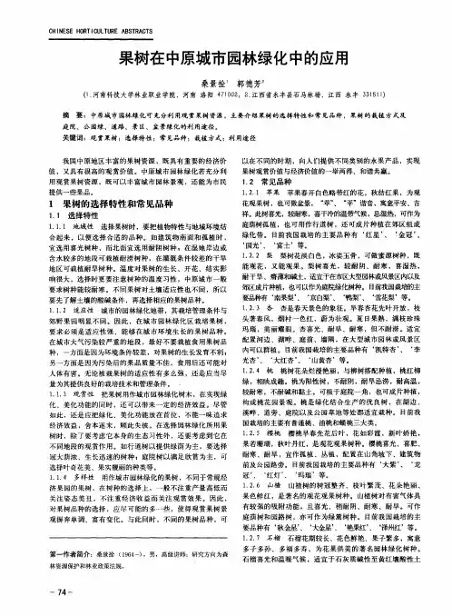 果树在中原城市园林绿化中的应用