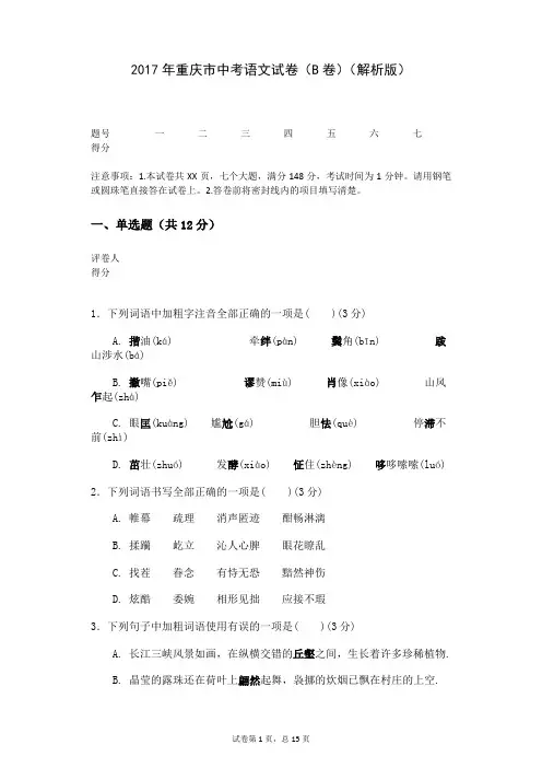 2017年重庆市中考语文试卷(B卷)(解析版)