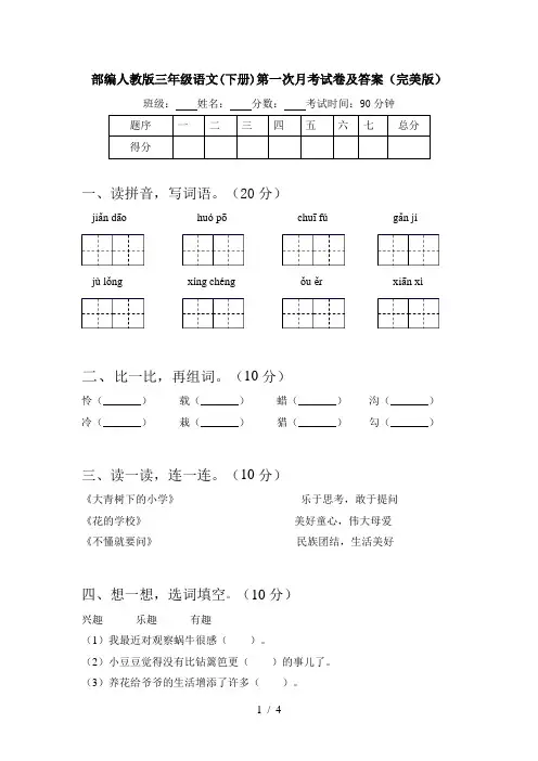 部编人教版三年级语文(下册)第一次月考试卷及答案(完美版)