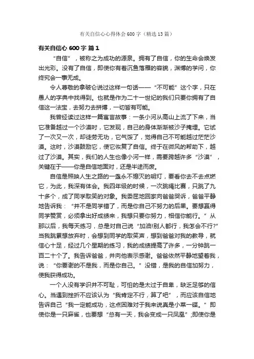 有关自信心心得体会600字（精选13篇）