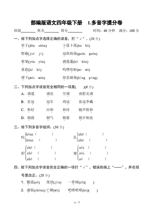 部编版语文四年级下册《多音字提分卷》2套附答案
