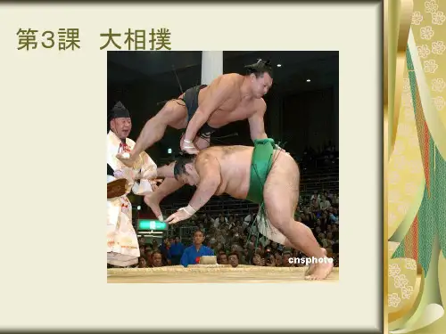 综合日语第三册第三课大相扑