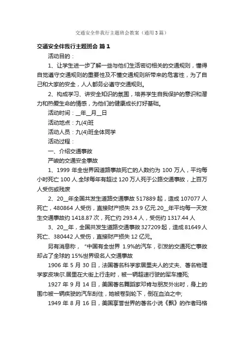 交通安全伴我行主题班会教案（通用3篇）