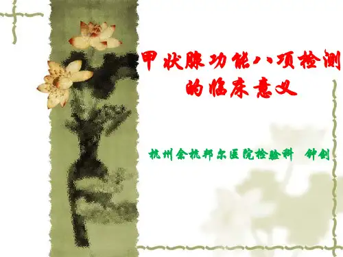 甲状腺功能八项检测的临床意义 P P Tppt课件