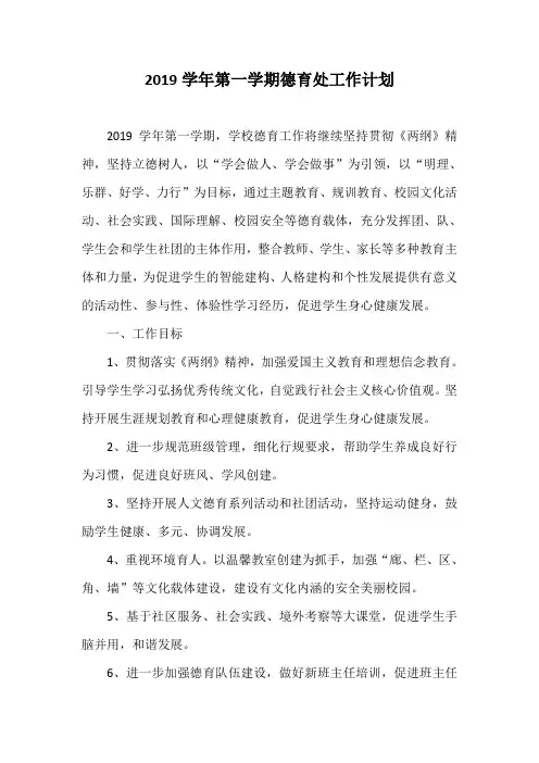 2019学年第一学期德育处工作计划