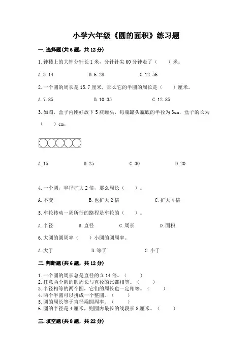 小学六年级《圆的面积》练习题及答案(基础+提升)