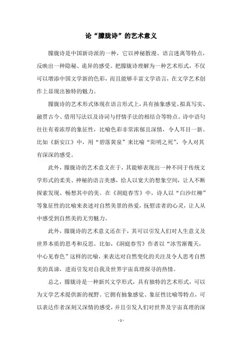 论“朦胧诗”的艺术意义