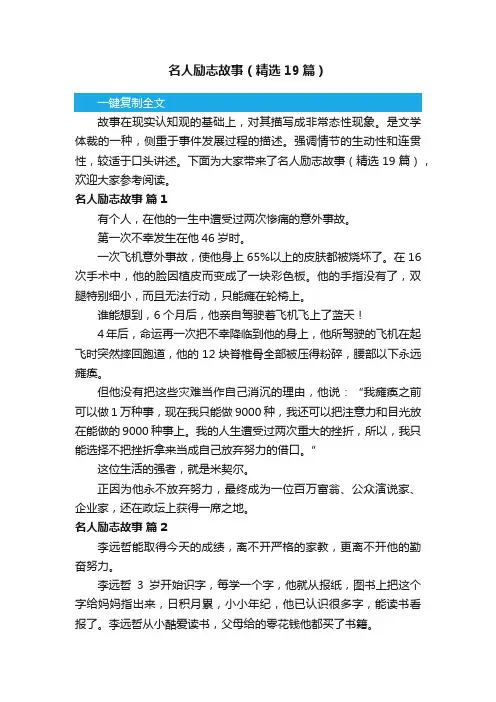 名人励志故事（精选19篇）