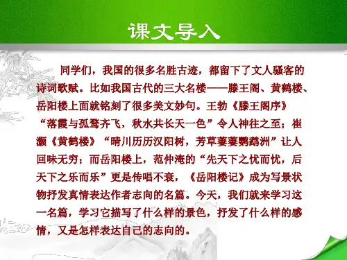语文版八年级语文下册精美课件：第26课 岳阳楼记