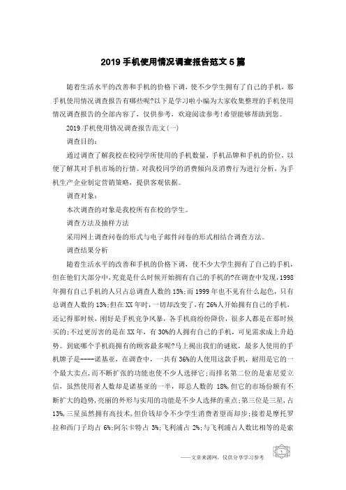 2019手机使用情况调查报告范文5篇