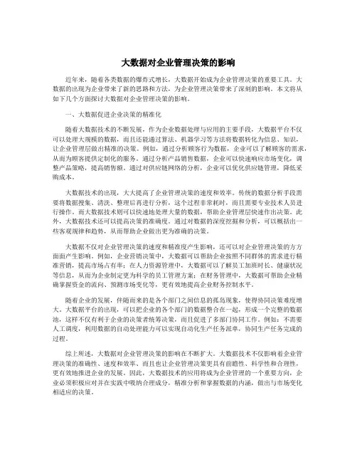 大数据对企业管理决策的影响