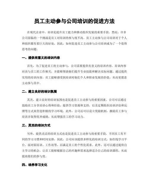 员工主动参与公司培训的促进方法
