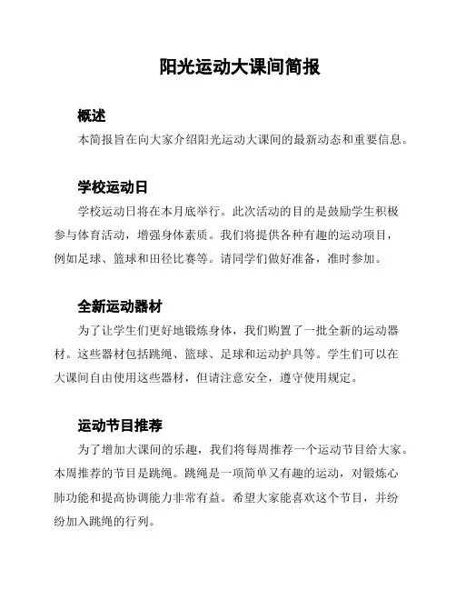 阳光运动大课间简报