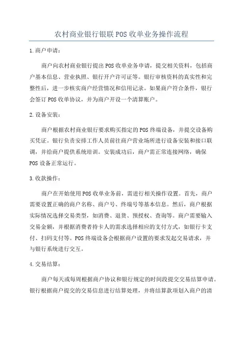农村商业银行银联POS收单业务操作流程