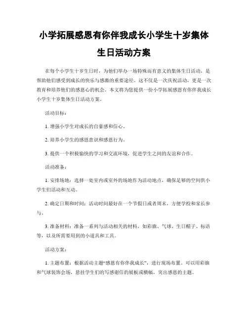 小学拓展感恩有你伴我成长小学生十岁集体生日活动方案