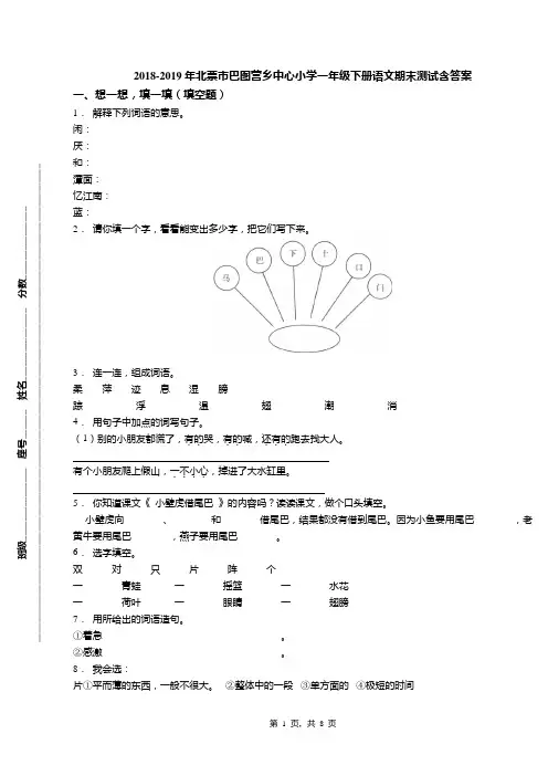 2018-2019年北票市巴图营乡中心小学一年级下册语文期末测试含答案