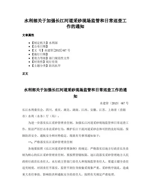 水利部关于加强长江河道采砂现场监管和日常巡查工作的通知