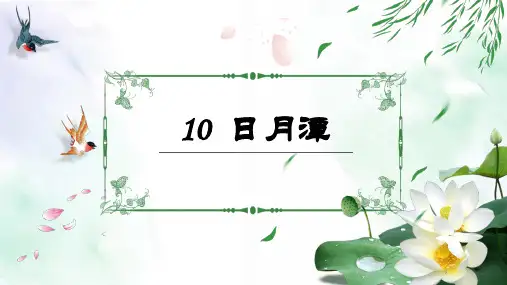 部编人教版小学二年级语文上册《日月潭》优质教学课件