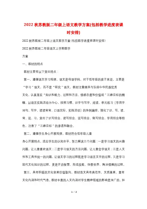 2022秋苏教版二年级上语文教学计划(包括教学进度表课时安排)