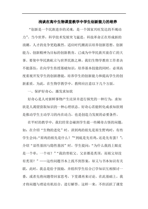 在高中生物课堂教学中学生创新能力培养论文