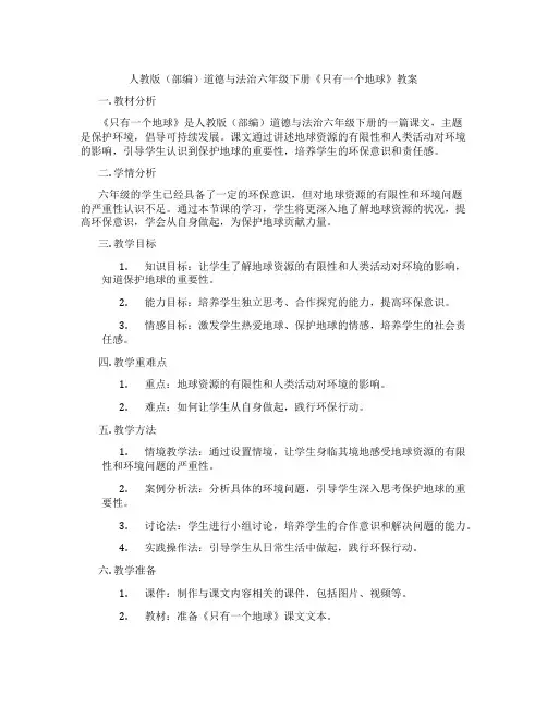 人教版(部编)道德与法治六年级下册《只有一个地球》教案