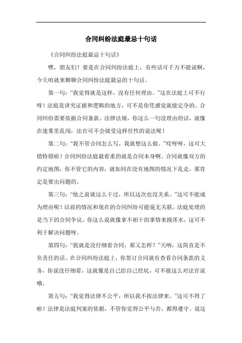 合同纠纷法庭最忌十句话
