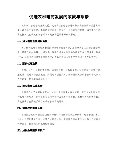 促进农村电商发展的政策与举措