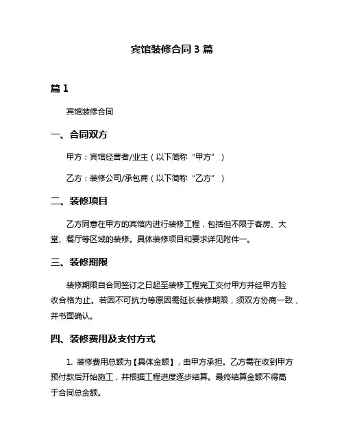 宾馆装修合同3篇