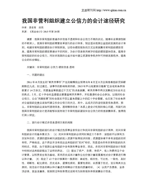 我国非营利组织建立公信力的会计途径研究