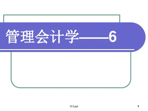 管理会计第五章短期经营决策下