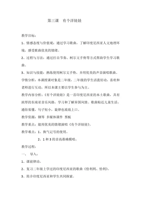 二年级下册音乐教案第3课 歌曲《有个洋娃娃》花城版