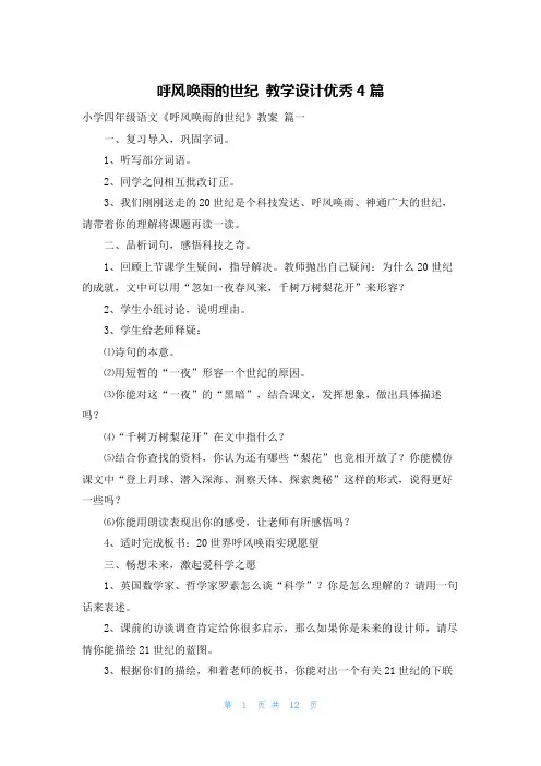 呼风唤雨的世纪 教学设计优秀4篇