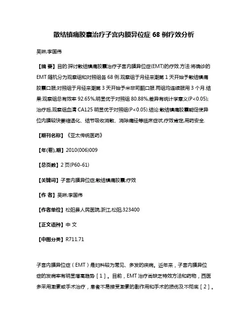 散结镇痛胶囊治疗子宫内膜异位症68例疗效分析