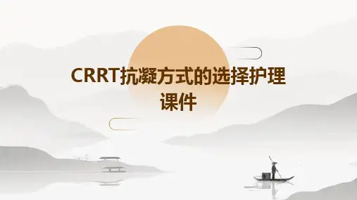 CRRT抗凝方式的选择护理课件