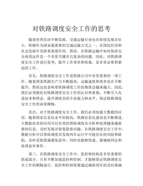 对铁路调度安全工作的思考