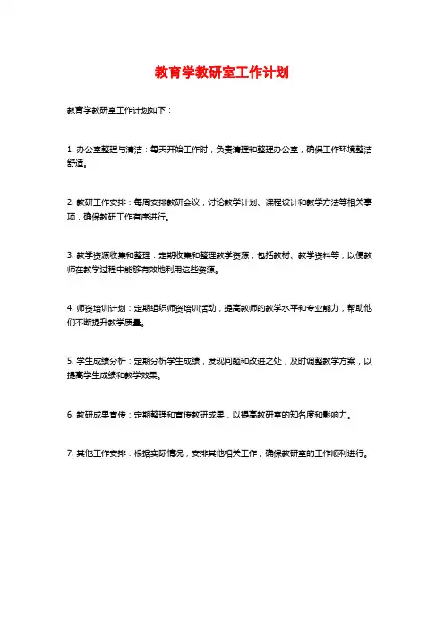 教育学教研室工作计划