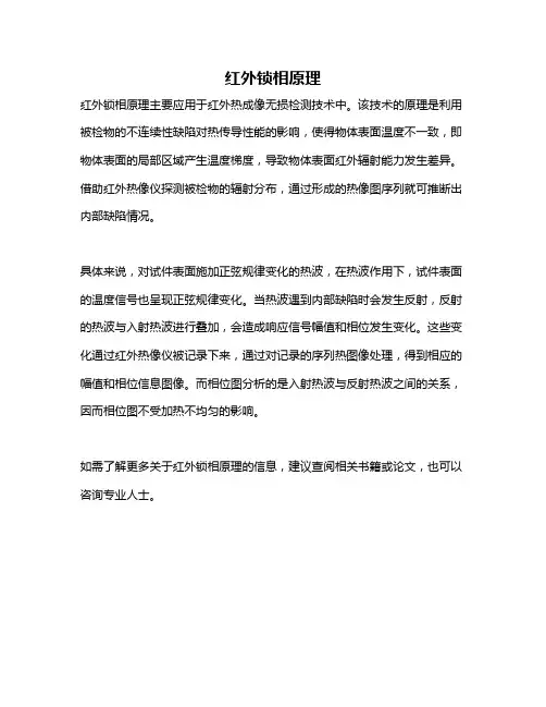 红外锁相原理