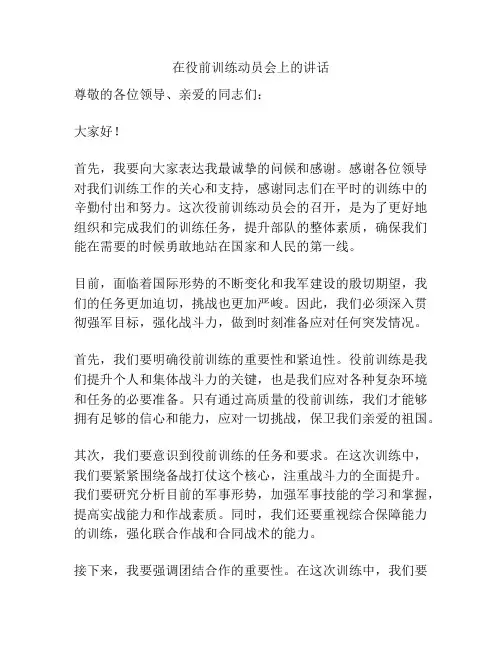 在役前训练动员会上的讲话