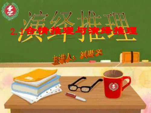 新人教A版(选修1-2)2.1《合情推理与演绎证明》ppt课件2