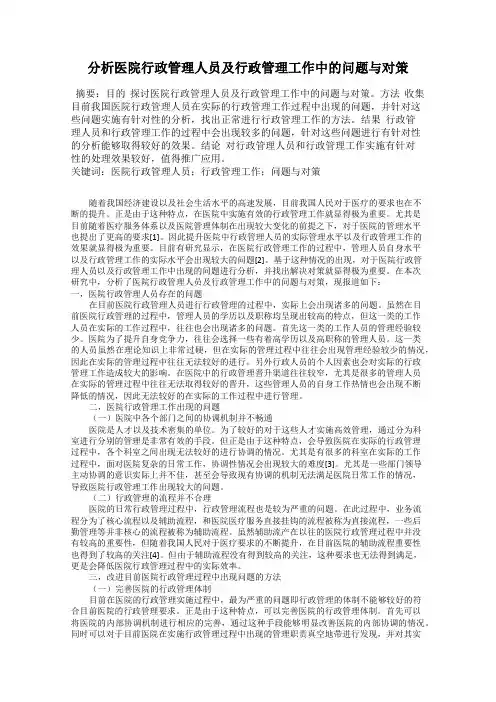 分析医院行政管理人员及行政管理工作中的问题与对策