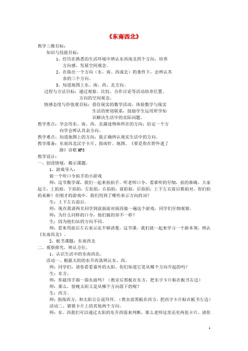二年级数学下册《东南西北》教学设计2 北师大版