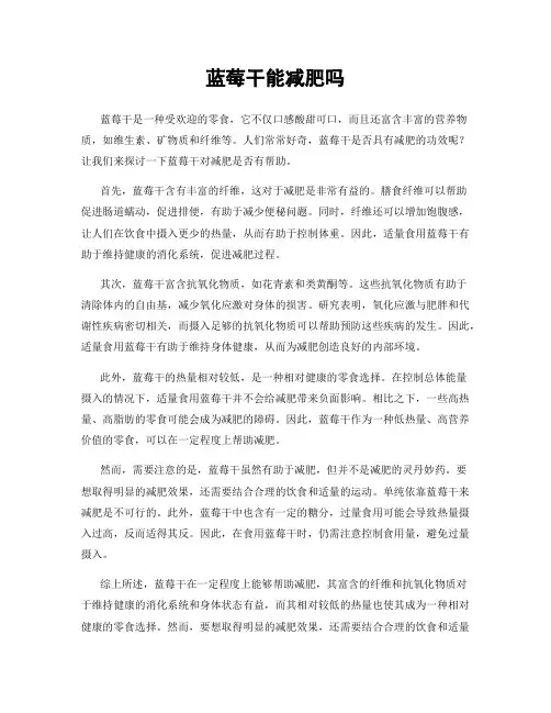 蓝莓干能减肥吗