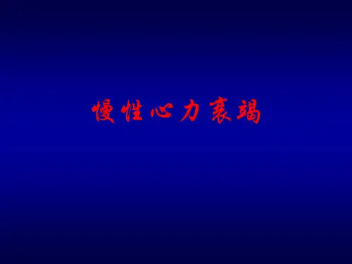 医学课件：慢性心力衰竭